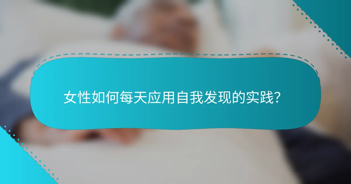 女性如何每天应用自我发现的实践？