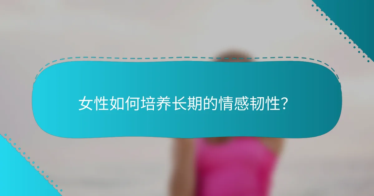 女性如何培养长期的情感韧性？