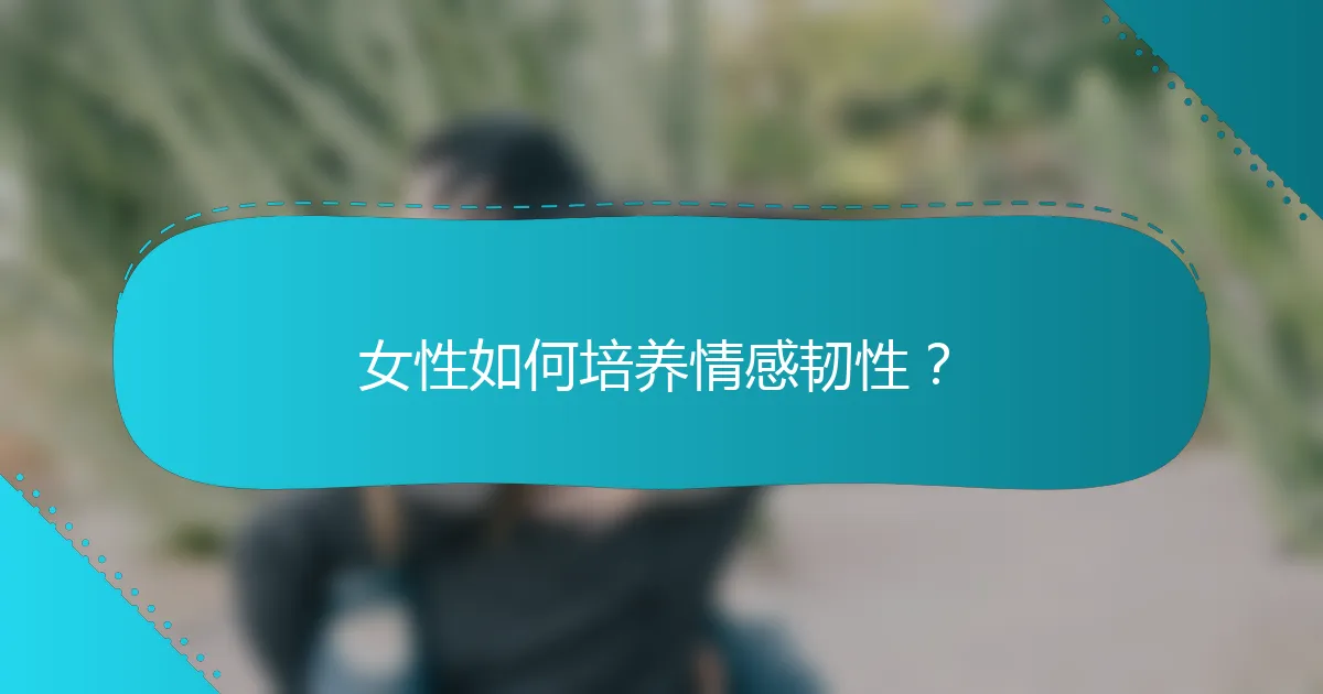 女性如何培养情感韧性？