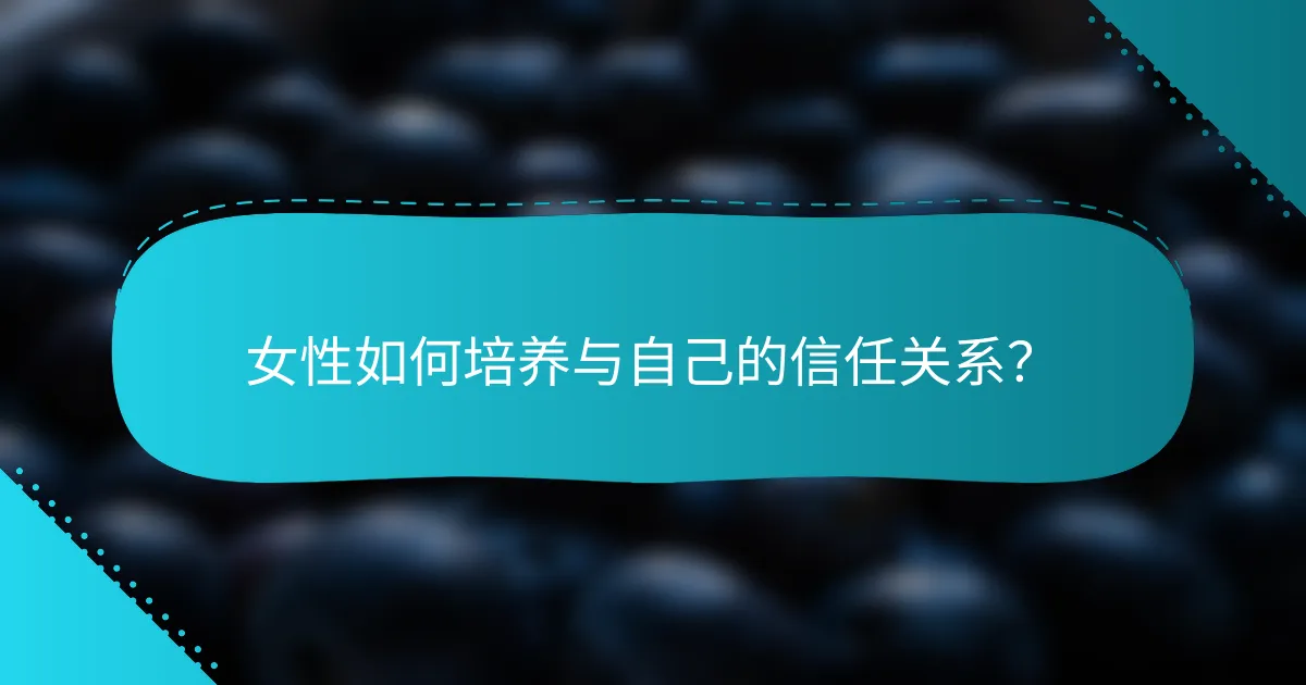 女性如何培养与自己的信任关系？