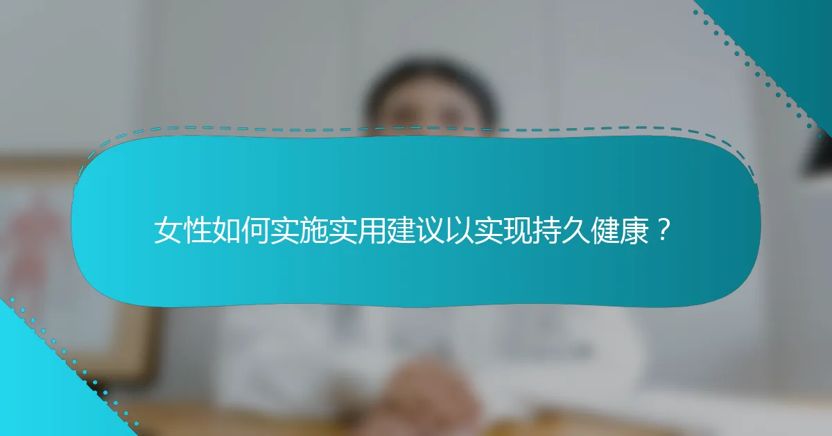 女性如何实施实用建议以实现持久健康？
