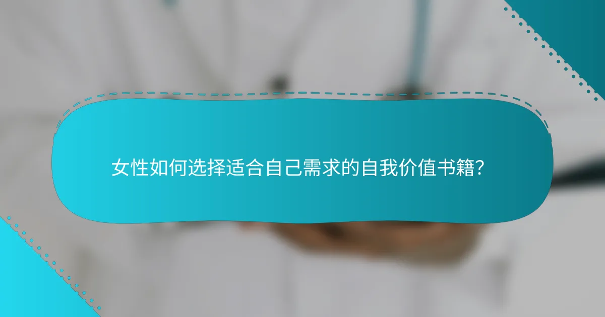 女性如何选择适合自己需求的自我价值书籍？