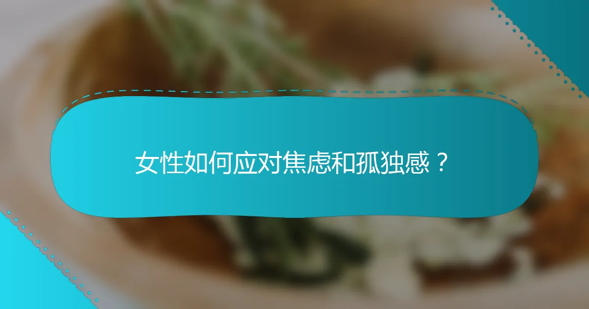 女性如何应对焦虑和孤独感？