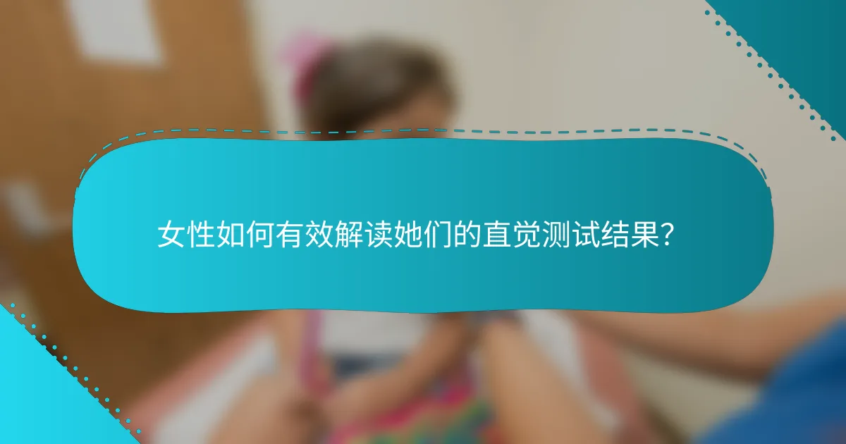 女性如何有效解读她们的直觉测试结果？