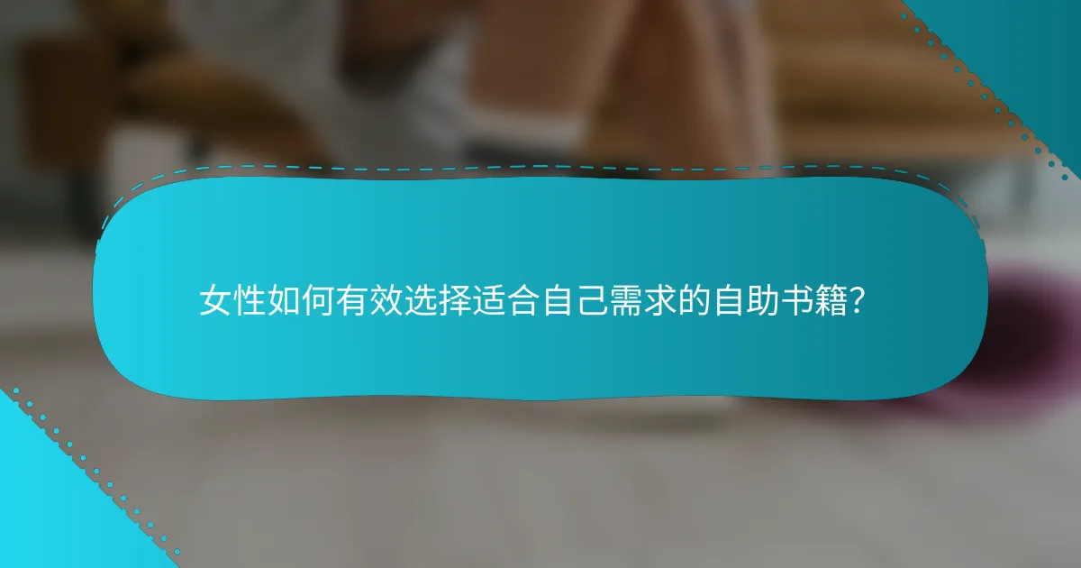 女性如何有效选择适合自己需求的自助书籍？