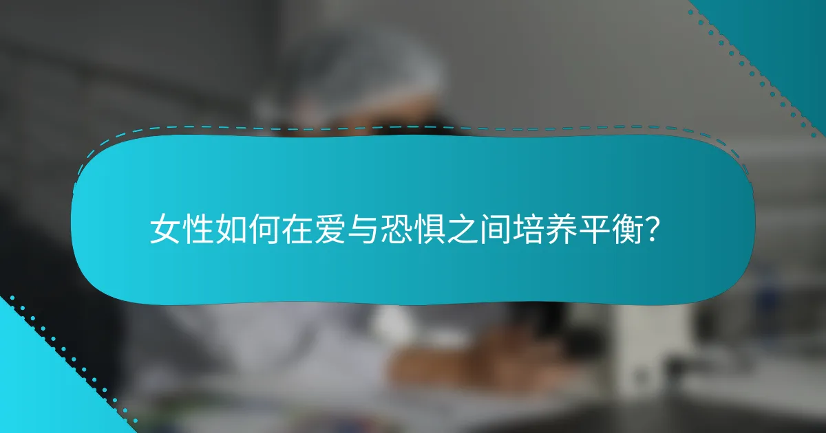 女性如何在爱与恐惧之间培养平衡？
