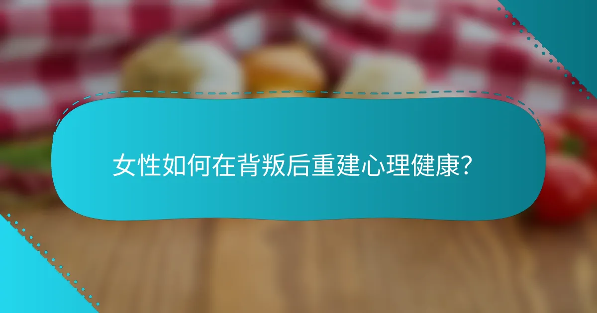 女性如何在背叛后重建心理健康？
