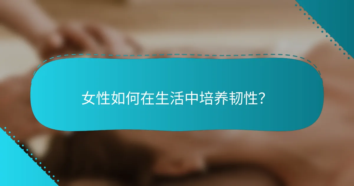 女性如何在生活中培养韧性？