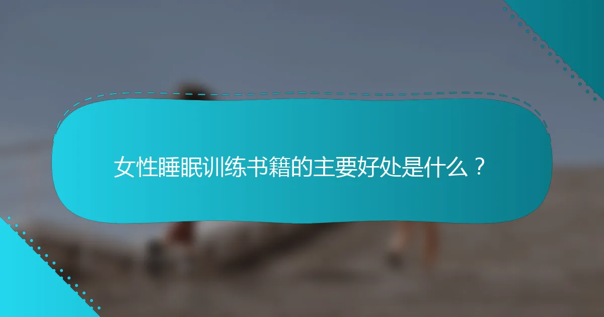 女性睡眠训练书籍的主要好处是什么？