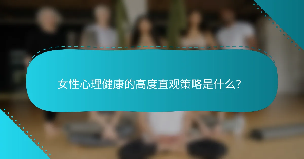 女性心理健康的高度直观策略是什么？