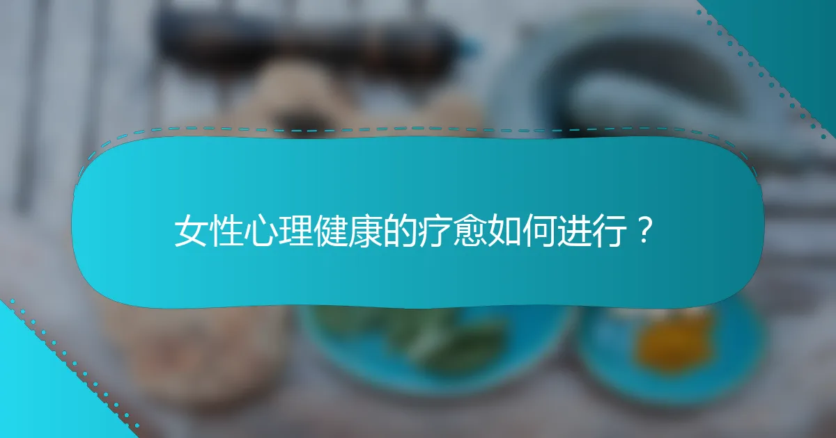 女性心理健康的疗愈如何进行？