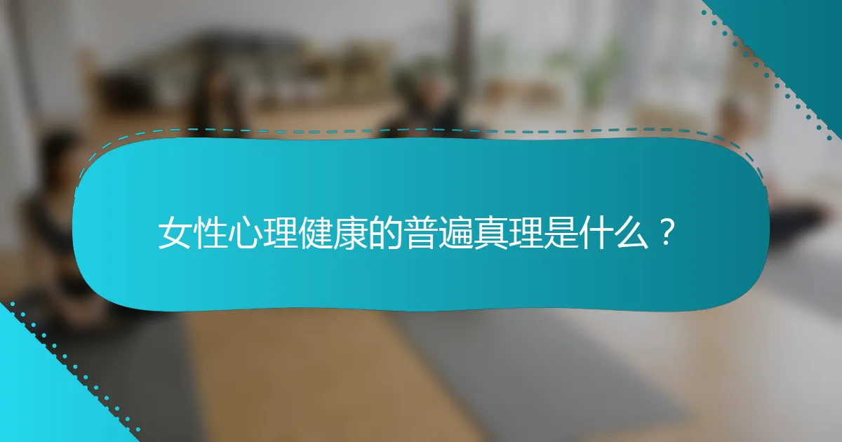 女性心理健康的普遍真理是什么？
