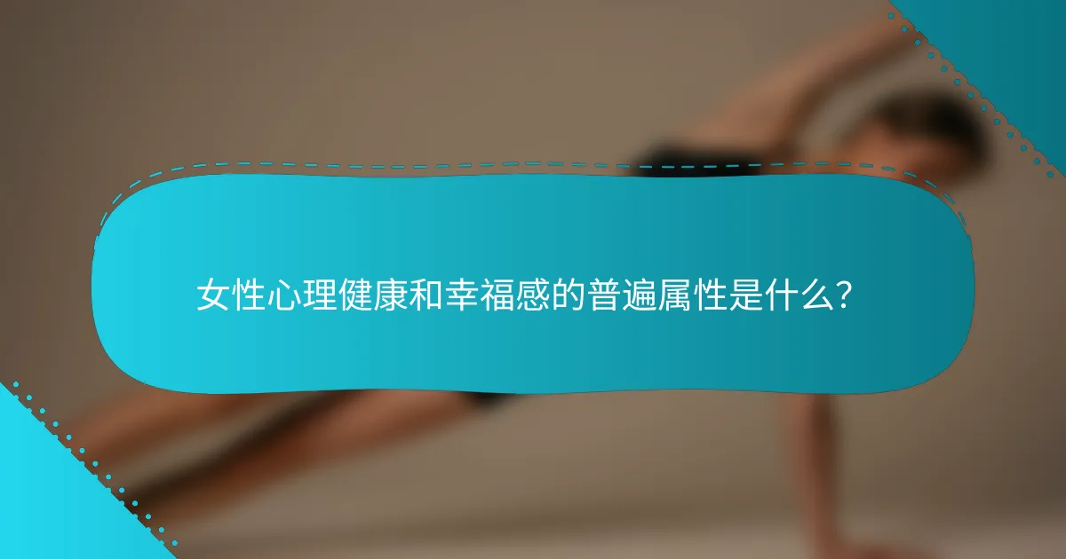 女性心理健康和幸福感的普遍属性是什么？