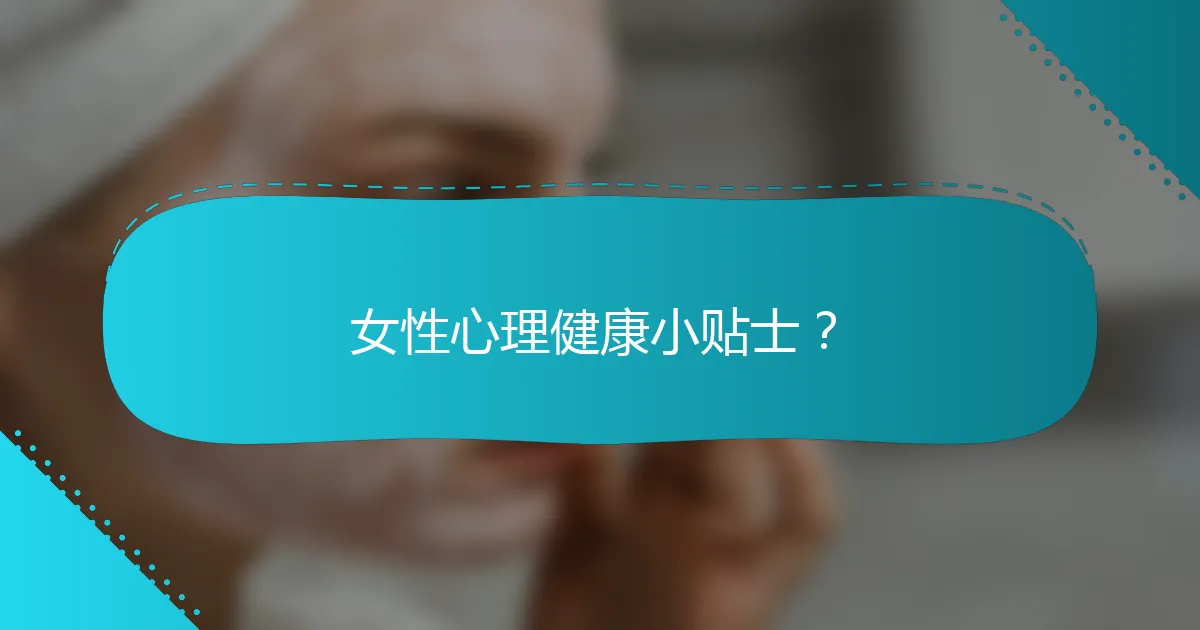 女性心理健康小贴士？