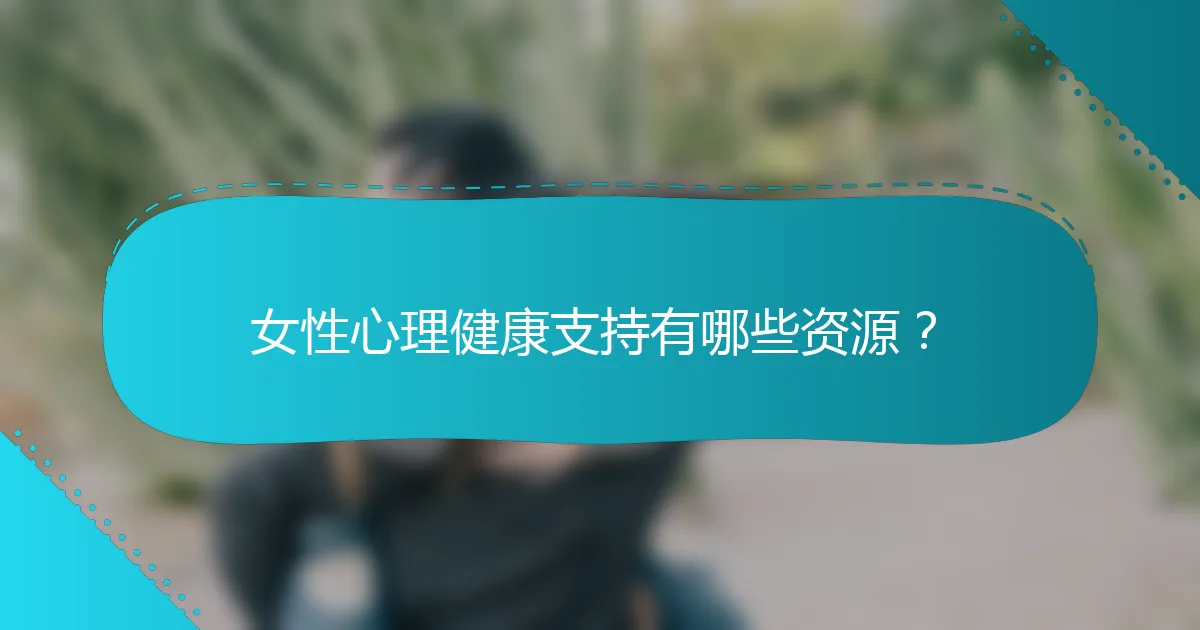 女性心理健康支持有哪些资源？
