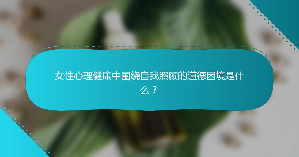 女性心理健康中围绕自我照顾的道德困境是什么？