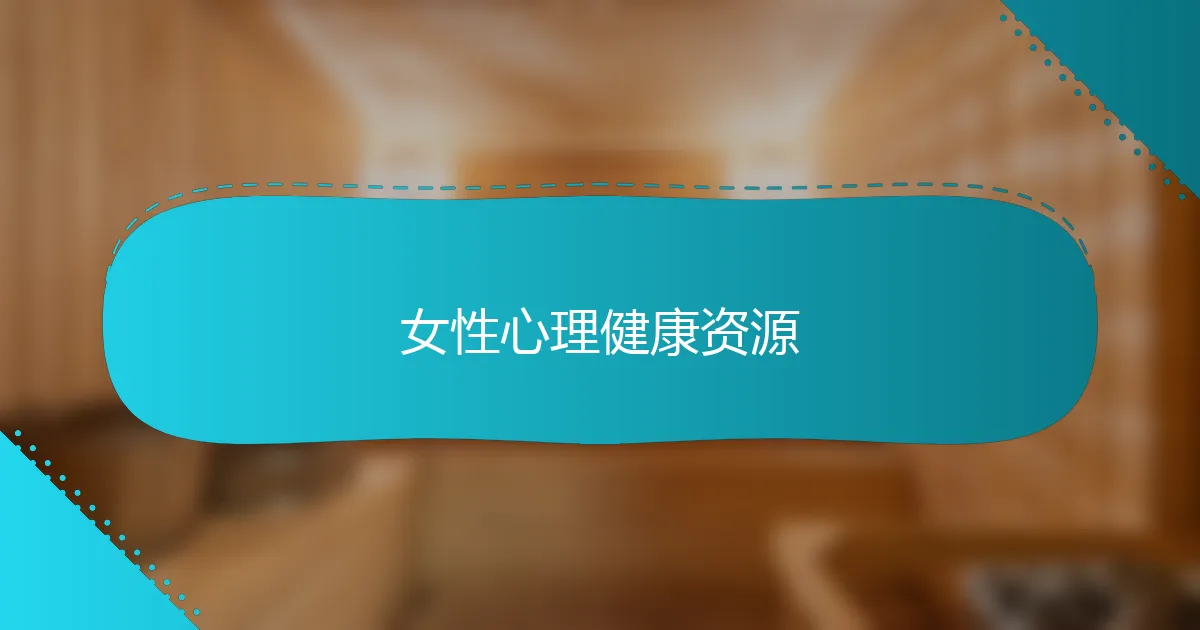 女性心理健康资源