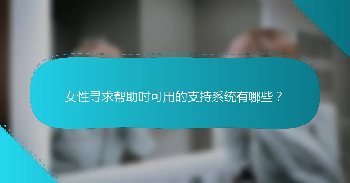 女性寻求帮助时可用的支持系统有哪些？