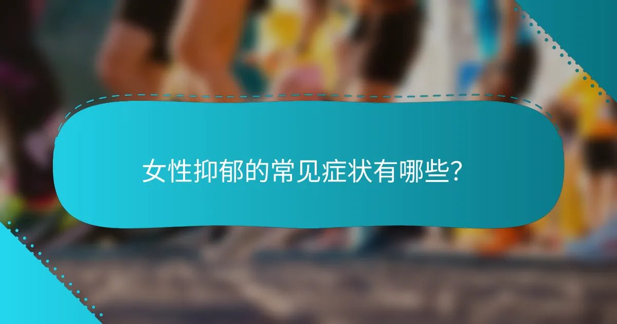 女性抑郁的常见症状有哪些？