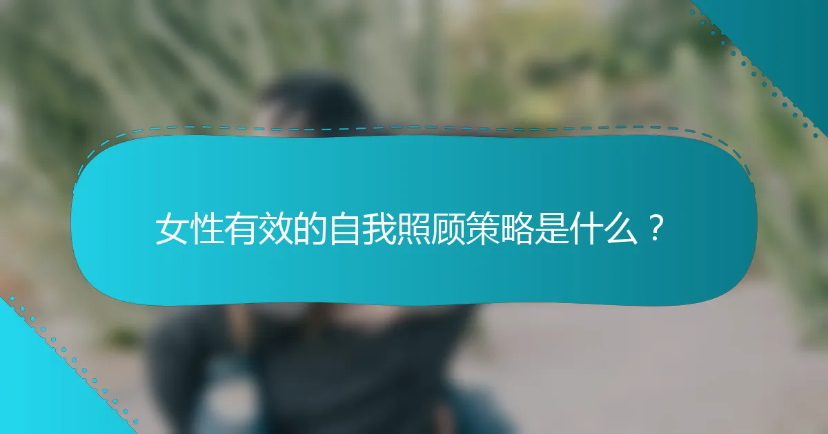 女性有效的自我照顾策略是什么？