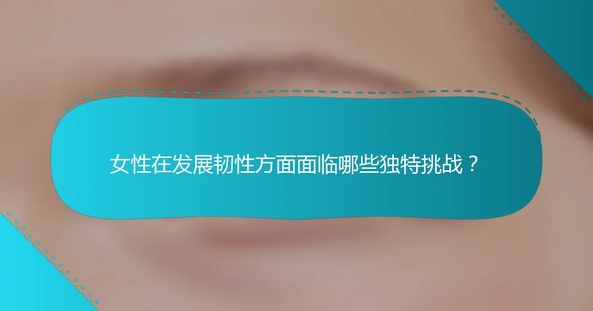 女性在发展韧性方面面临哪些独特挑战？