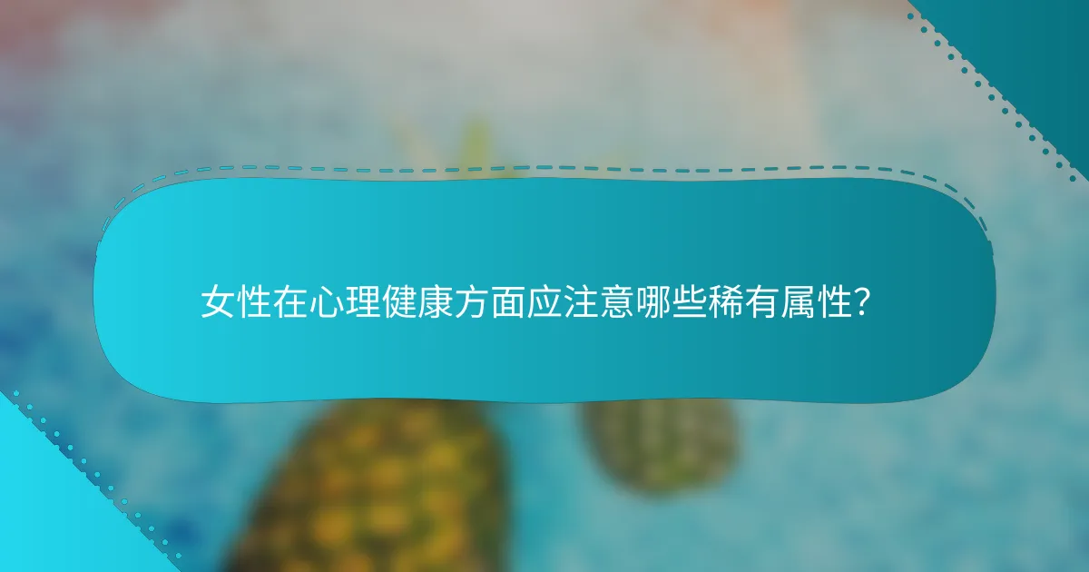 女性在心理健康方面应注意哪些稀有属性？