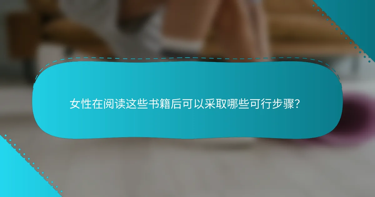女性在阅读这些书籍后可以采取哪些可行步骤？