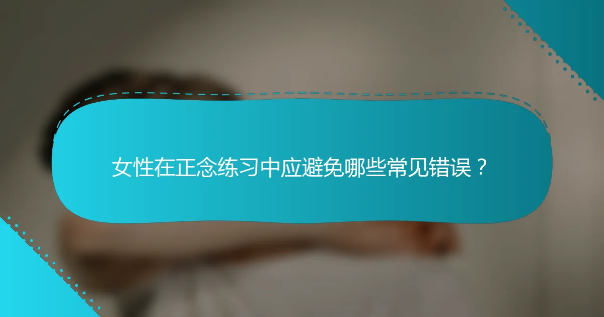 女性在正念练习中应避免哪些常见错误？