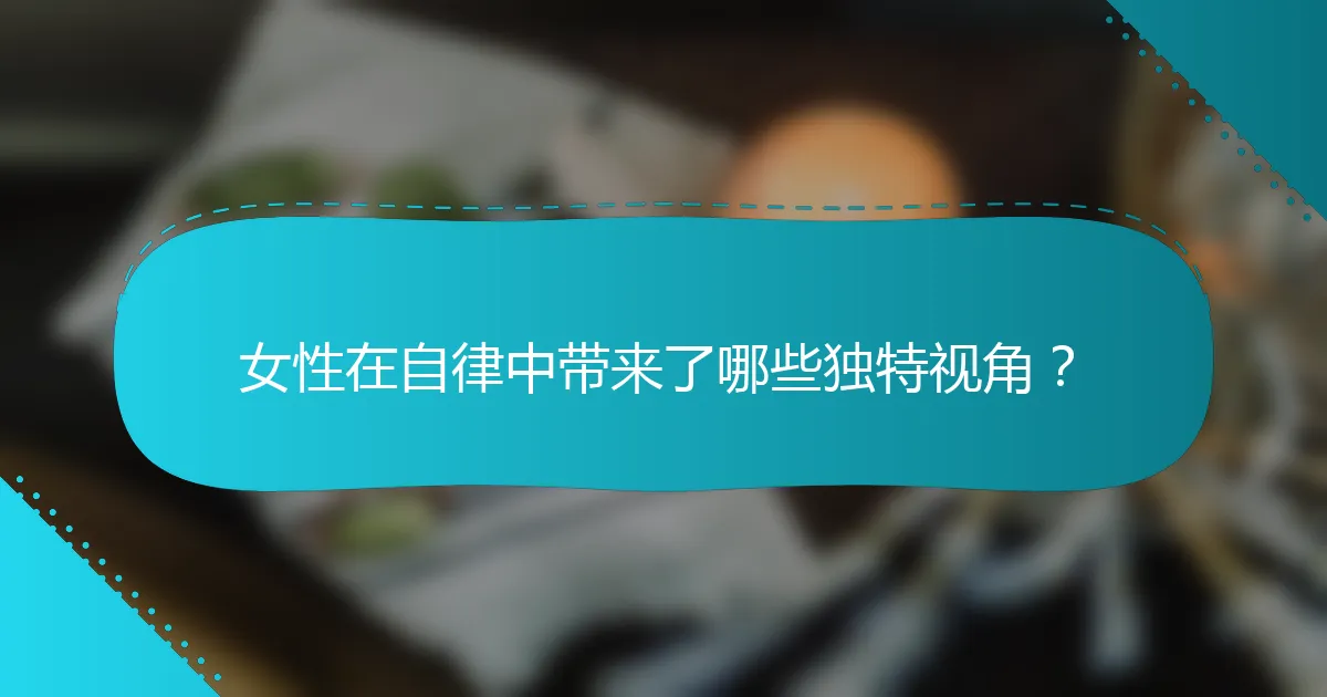女性在自律中带来了哪些独特视角？
