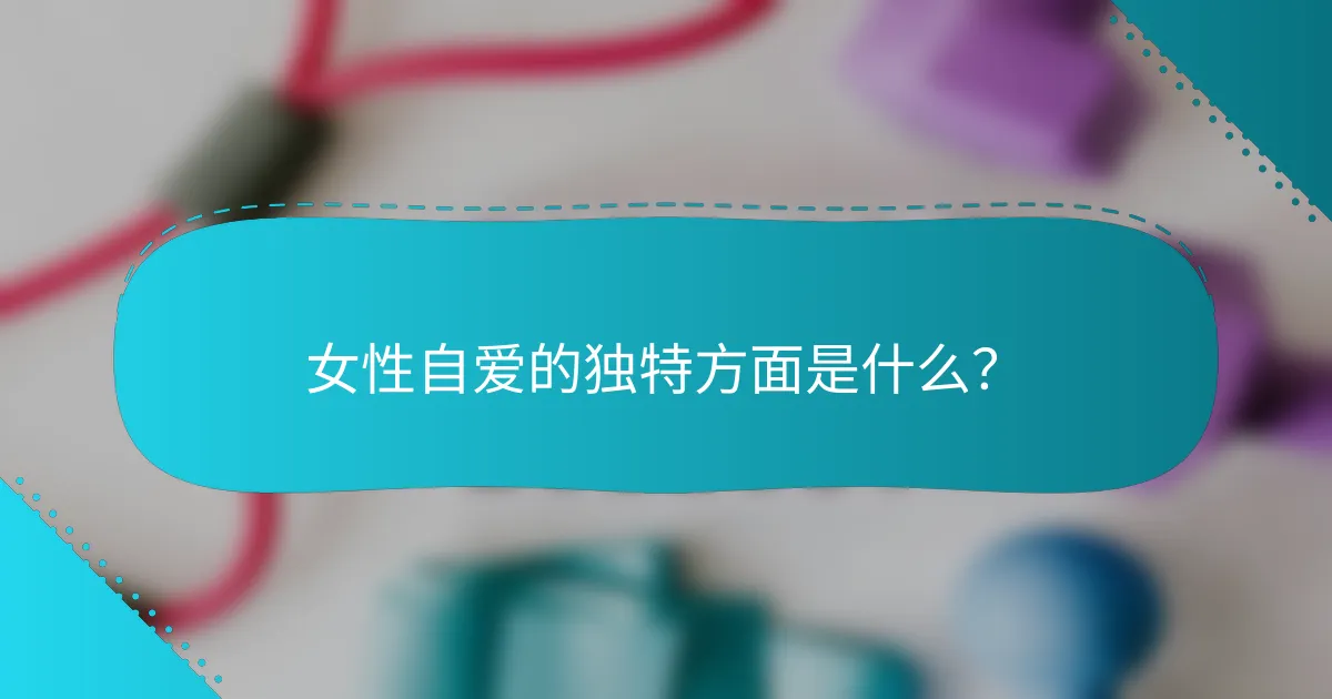 女性自爱的独特方面是什么？