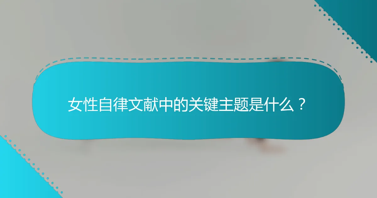 女性自律文献中的关键主题是什么？