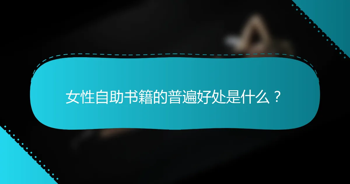 女性自助书籍的普遍好处是什么？