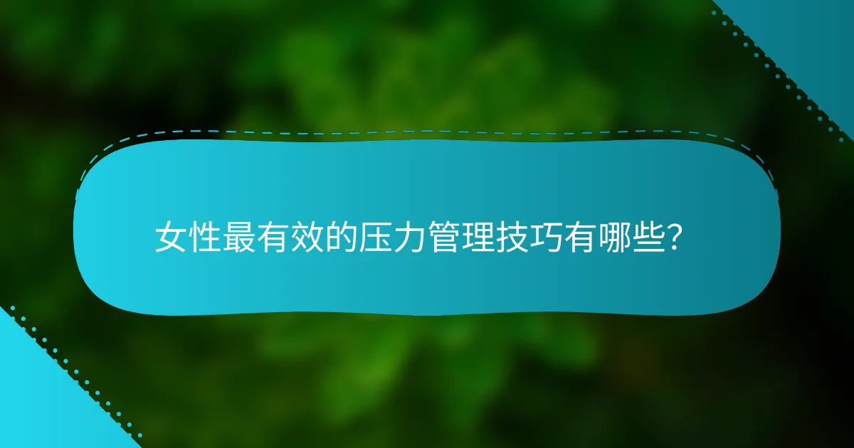 女性最有效的压力管理技巧有哪些？