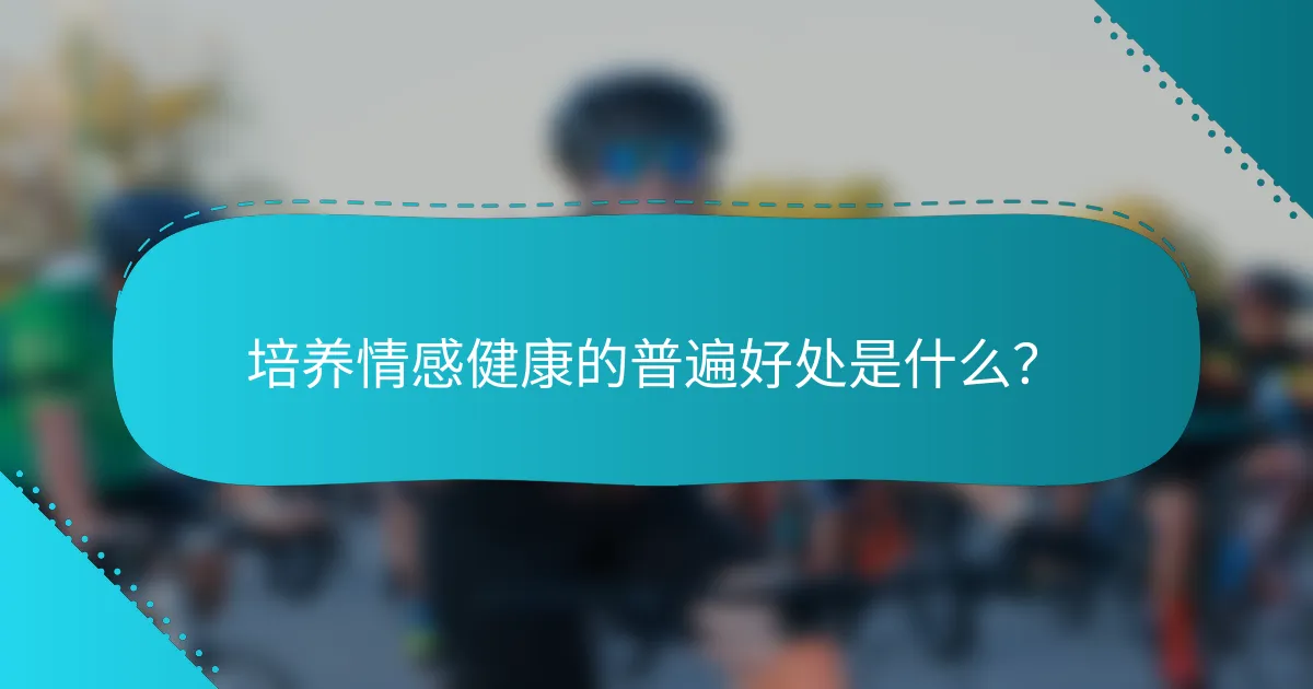 培养情感健康的普遍好处是什么？