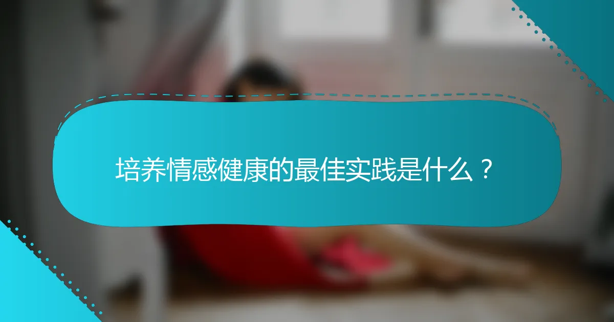 培养情感健康的最佳实践是什么？