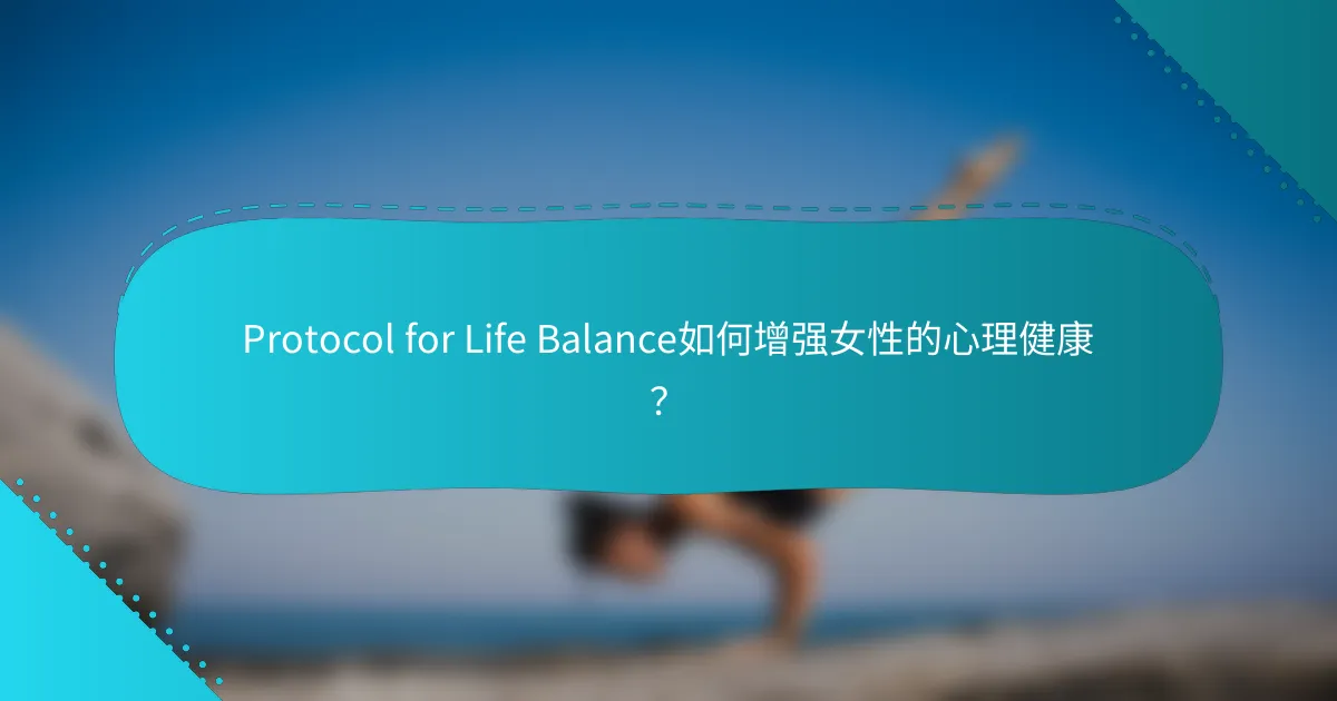 Protocol for Life Balance如何增强女性的心理健康？