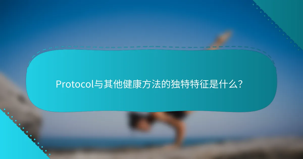 Protocol与其他健康方法的独特特征是什么？
