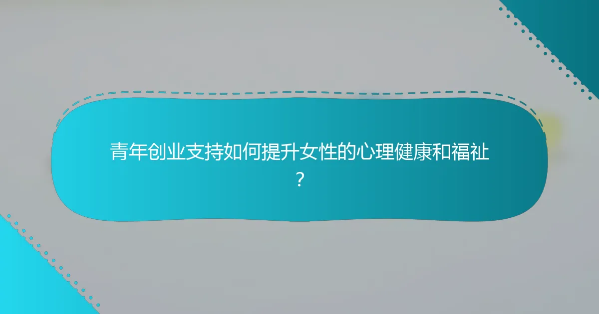 青年创业支持如何提升女性的心理健康和福祉？