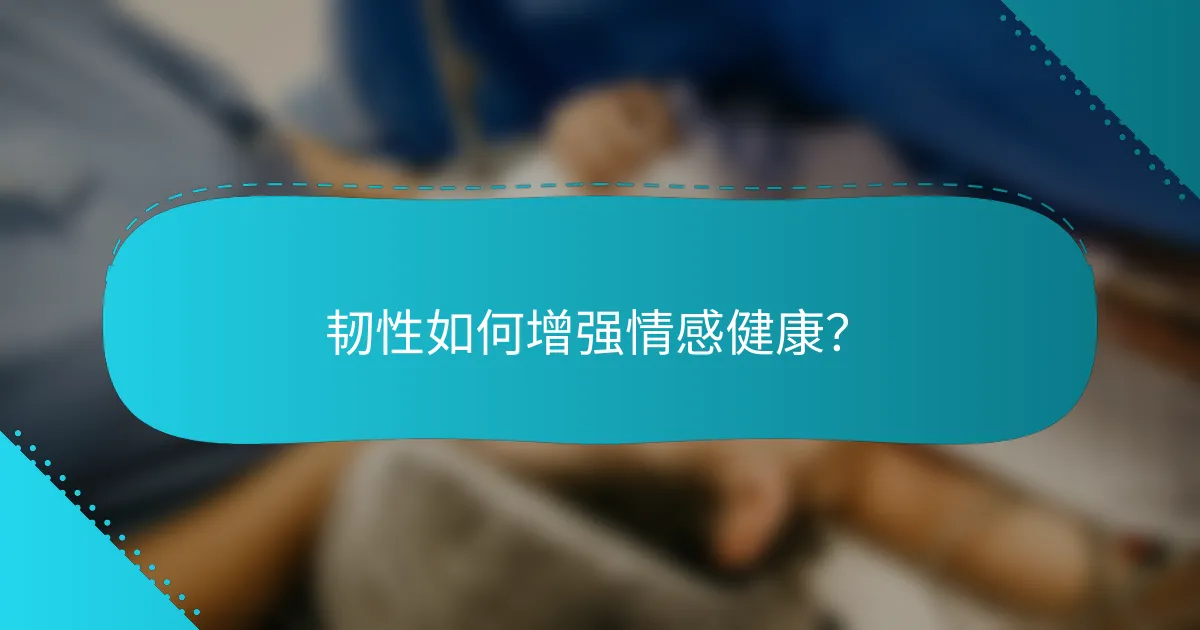 韧性如何增强情感健康？
