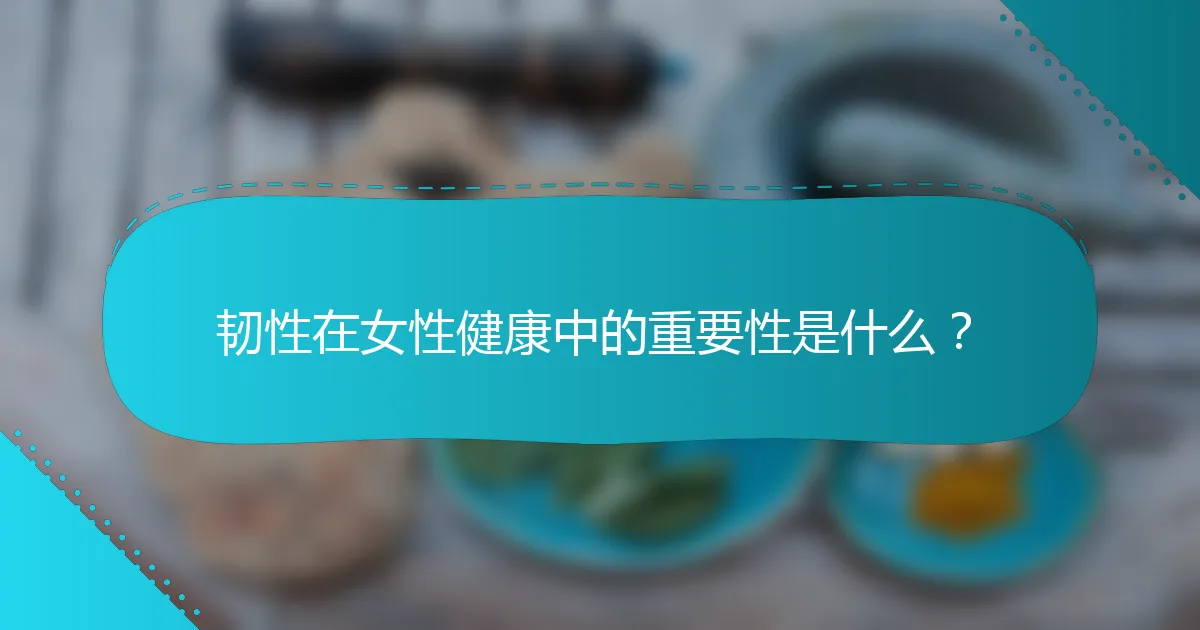 韧性在女性健康中的重要性是什么？