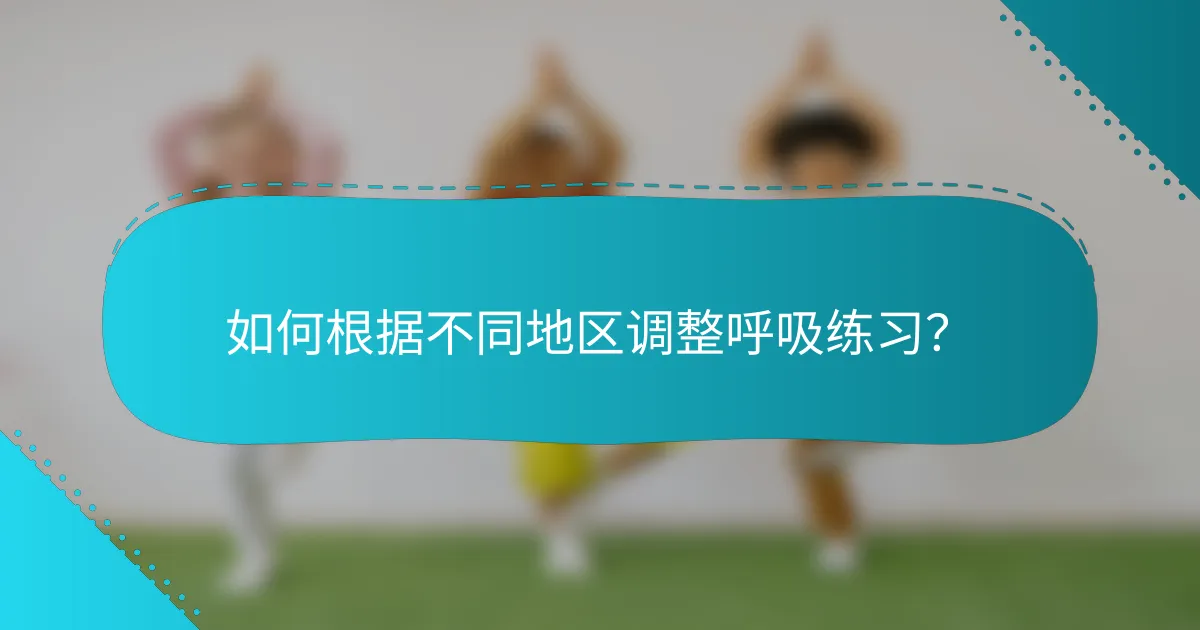 如何根据不同地区调整呼吸练习？