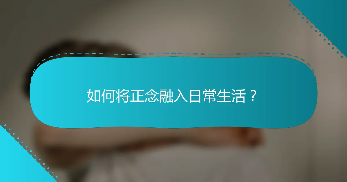如何将正念融入日常生活？