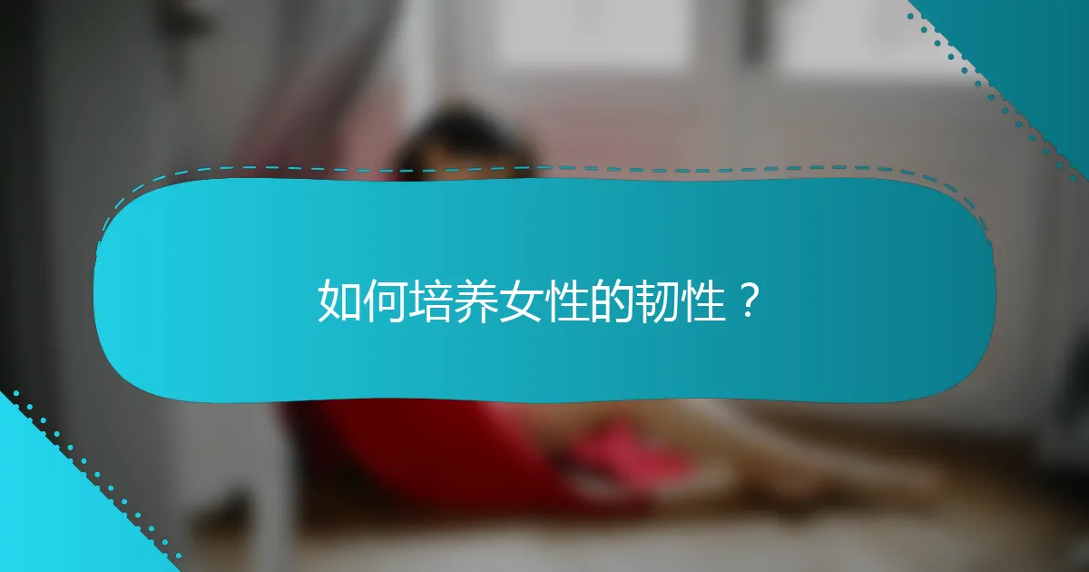 如何培养女性的韧性？