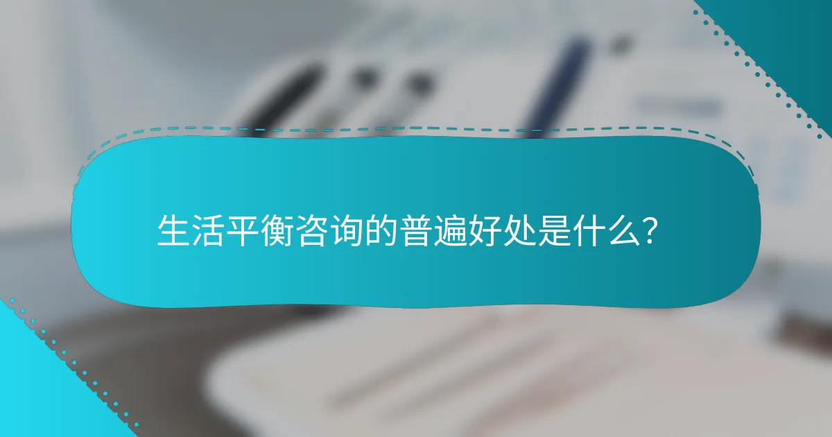 生活平衡咨询的普遍好处是什么？