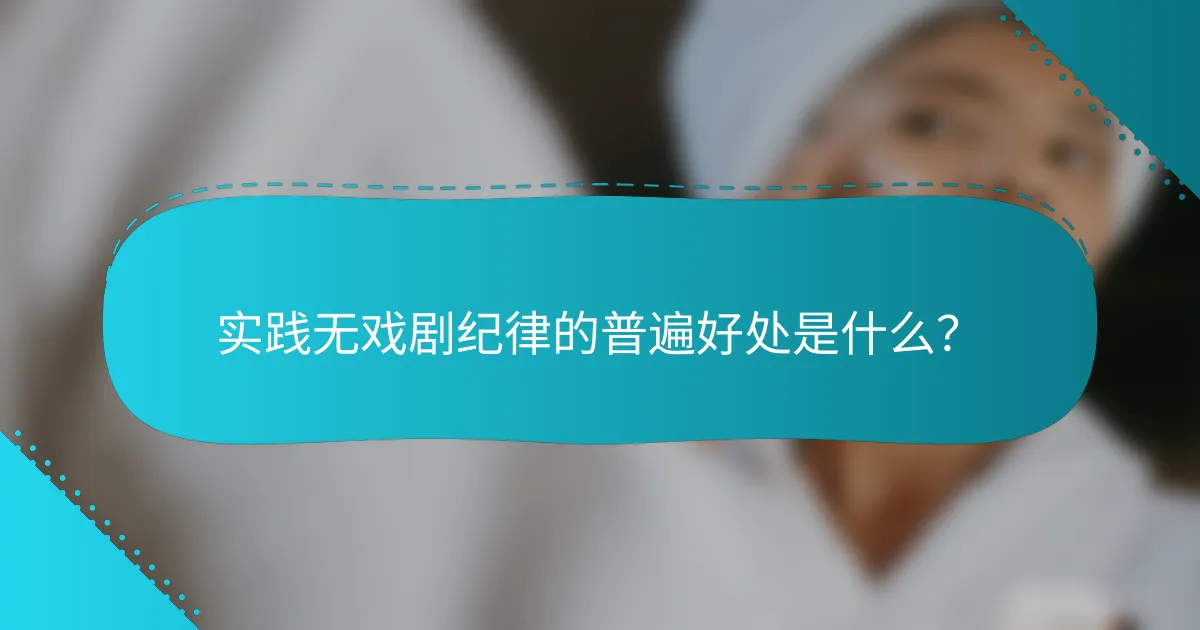 实践无戏剧纪律的普遍好处是什么？