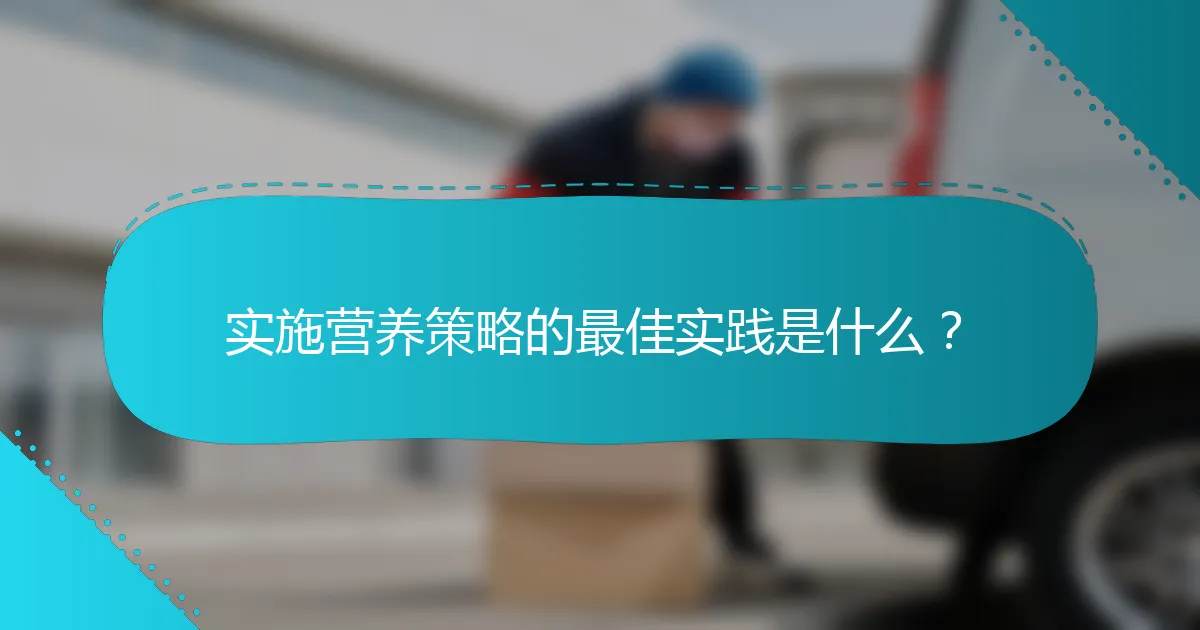 实施营养策略的最佳实践是什么？