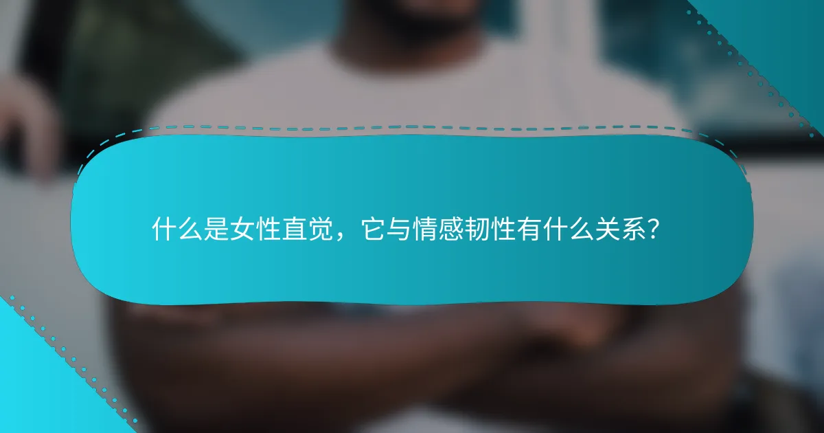 什么是女性直觉，它与情感韧性有什么关系？