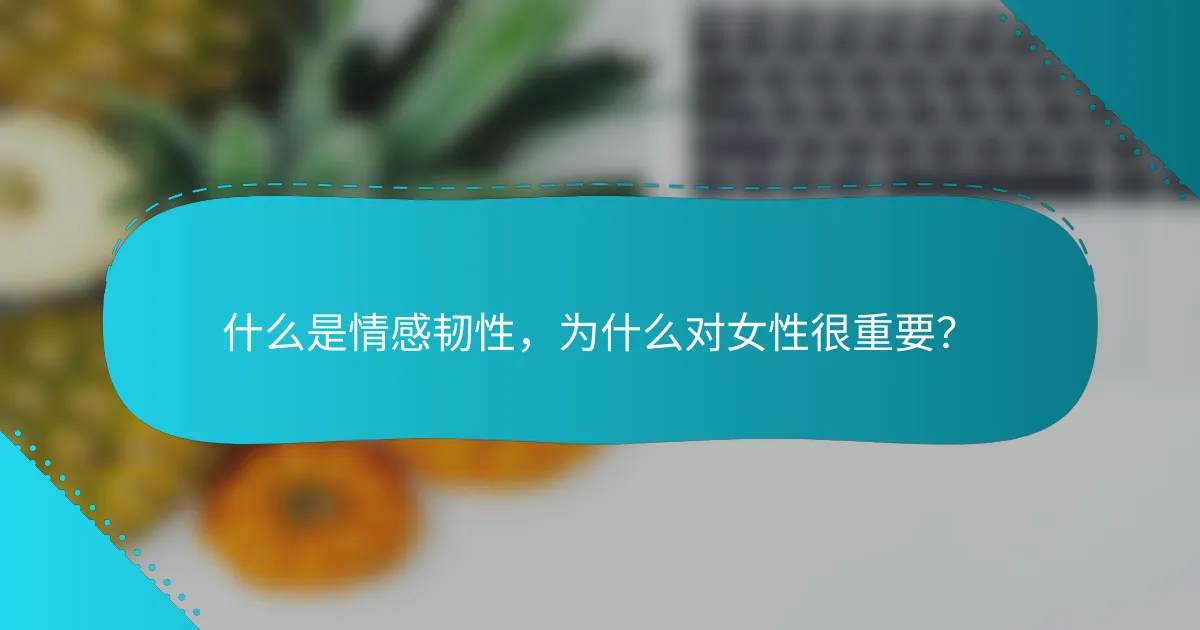 什么是情感韧性，为什么对女性很重要？