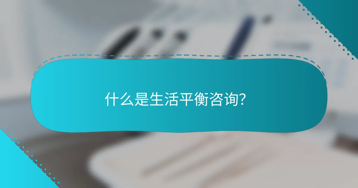 什么是生活平衡咨询？