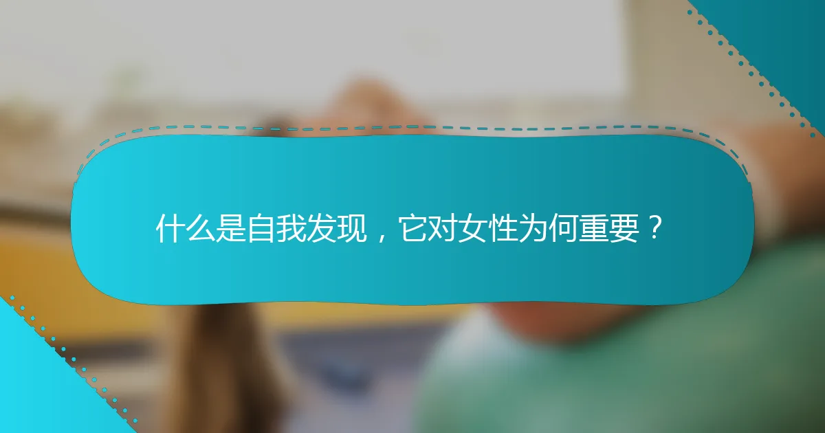 什么是自我发现，它对女性为何重要？